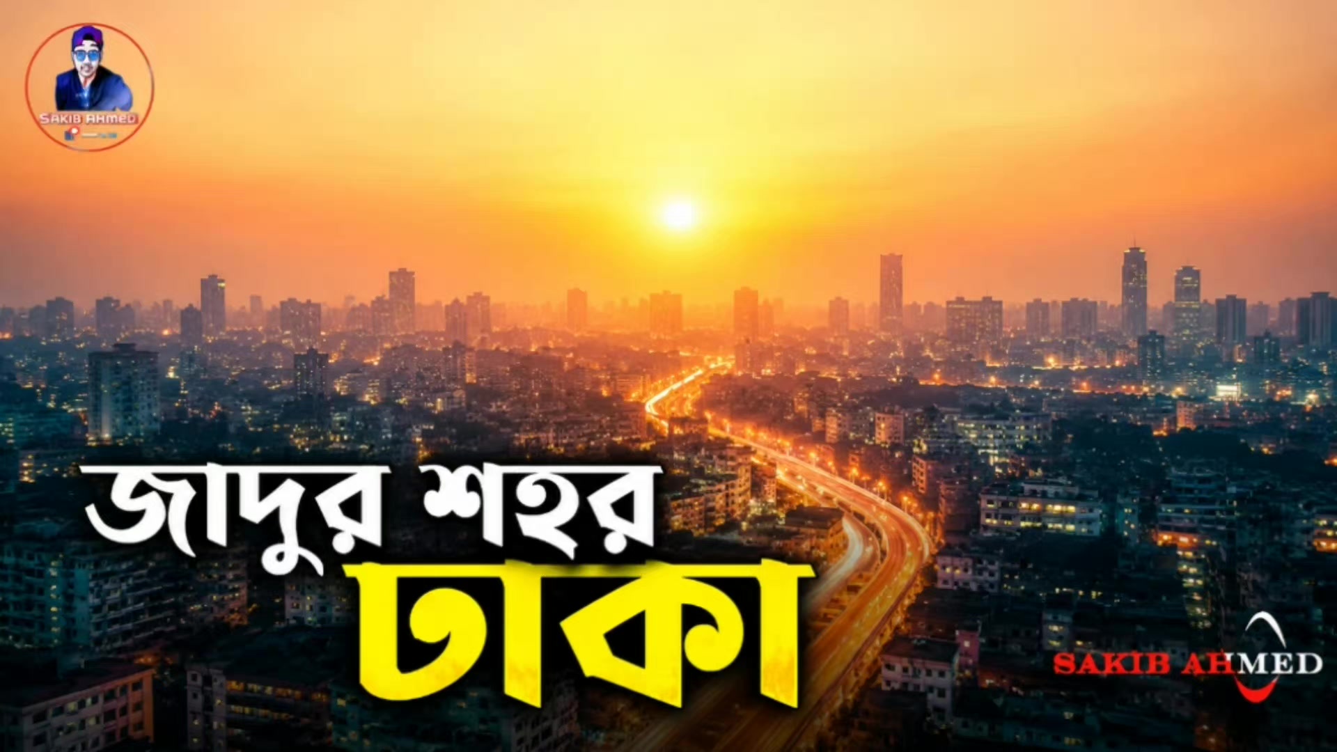 @👑Sakib Ahmed👑🇧🇩