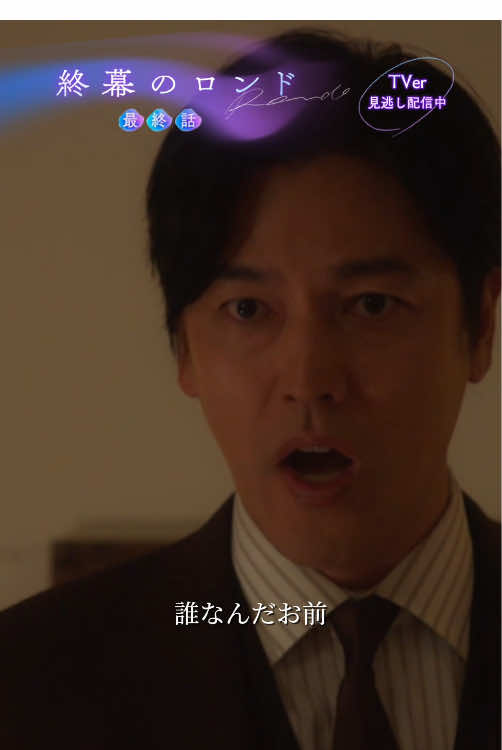 @『終幕のロンド』10月クール月10ドラマ【公式】