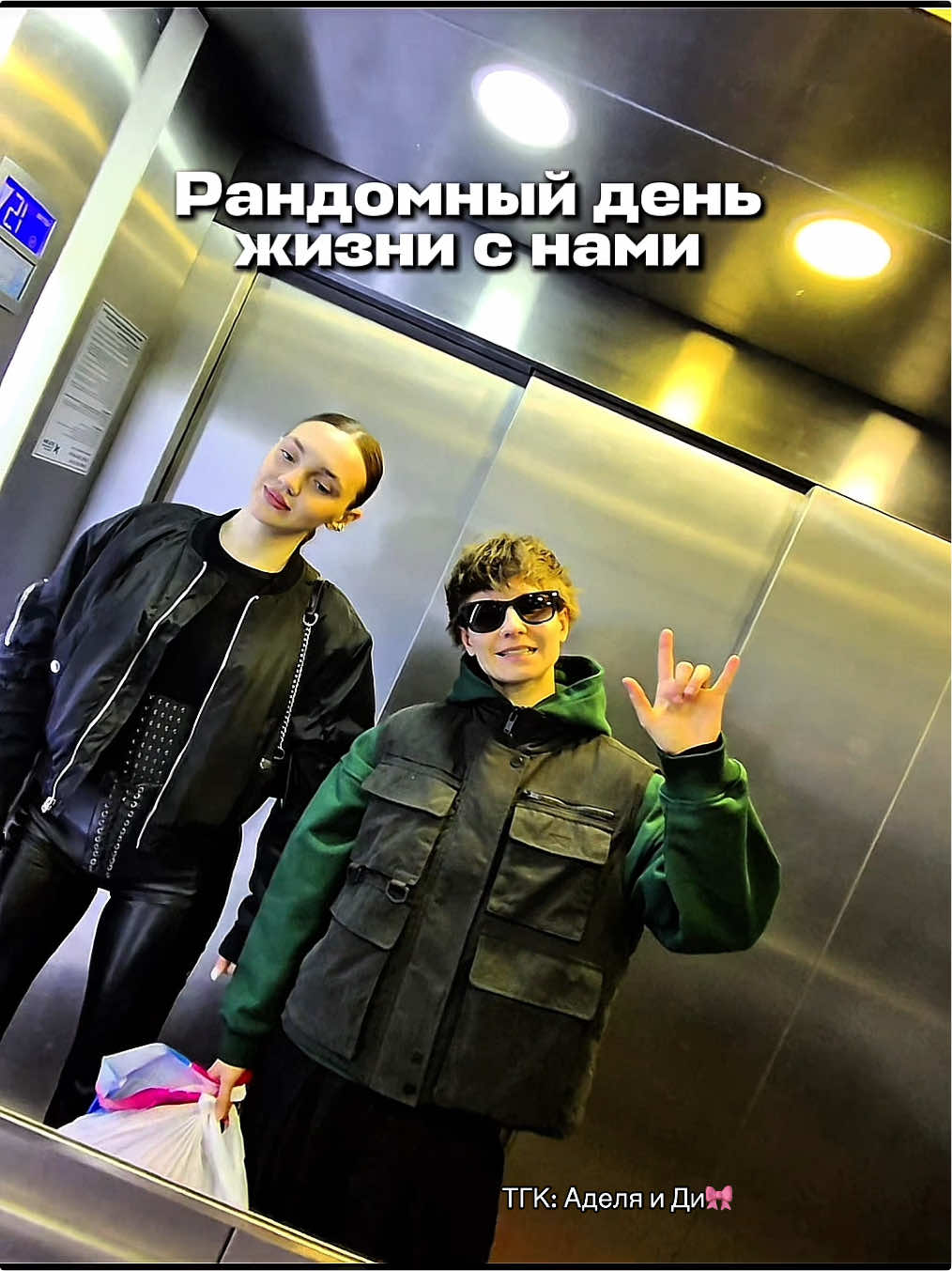 @ТГК:Аделя и Ди🎀