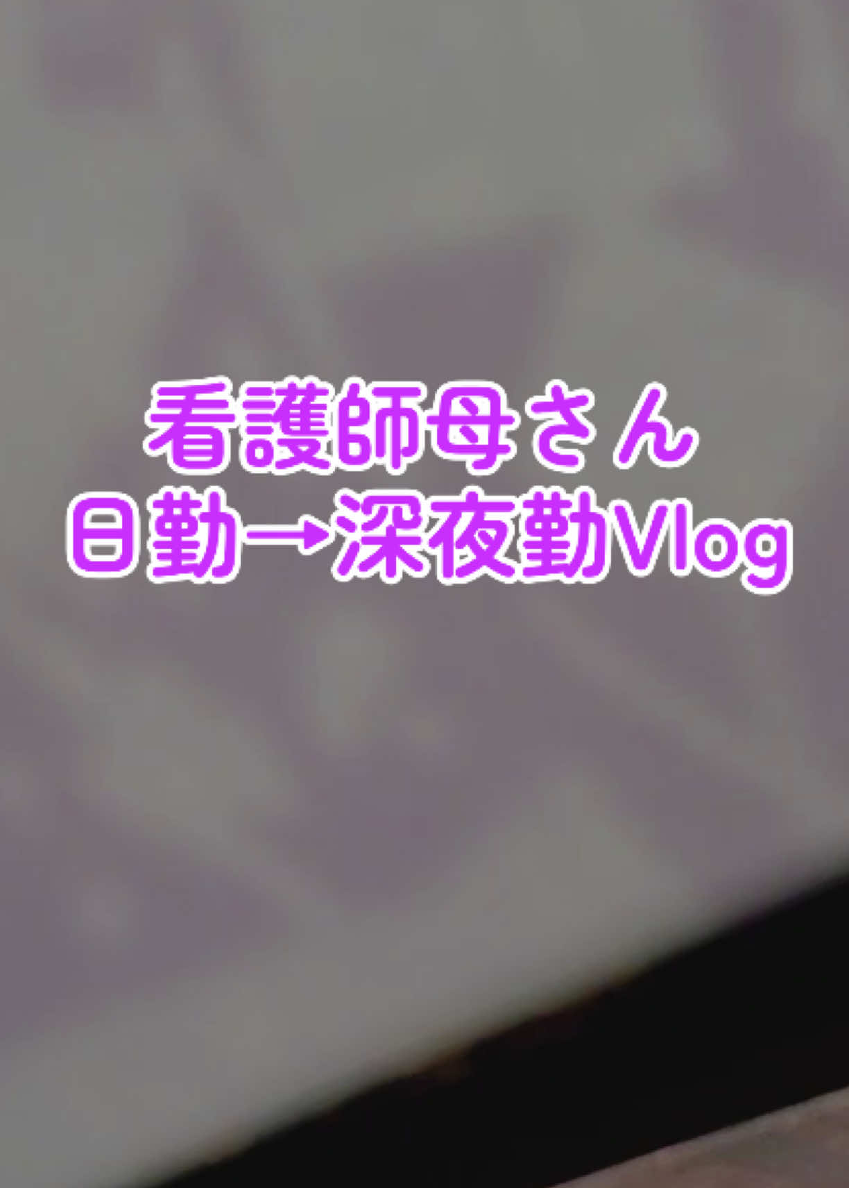 @看護師母さんの日常
