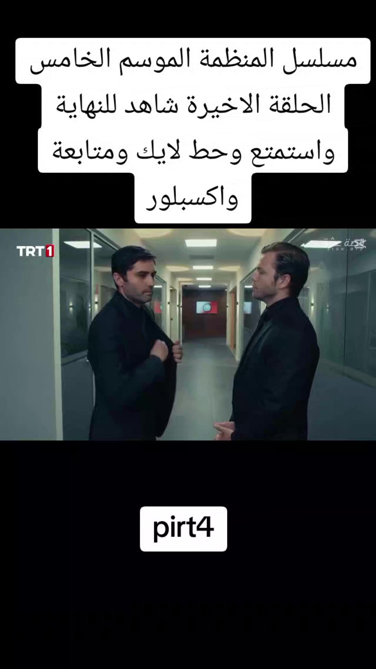 @مسلسل المنظمة 🤍💚