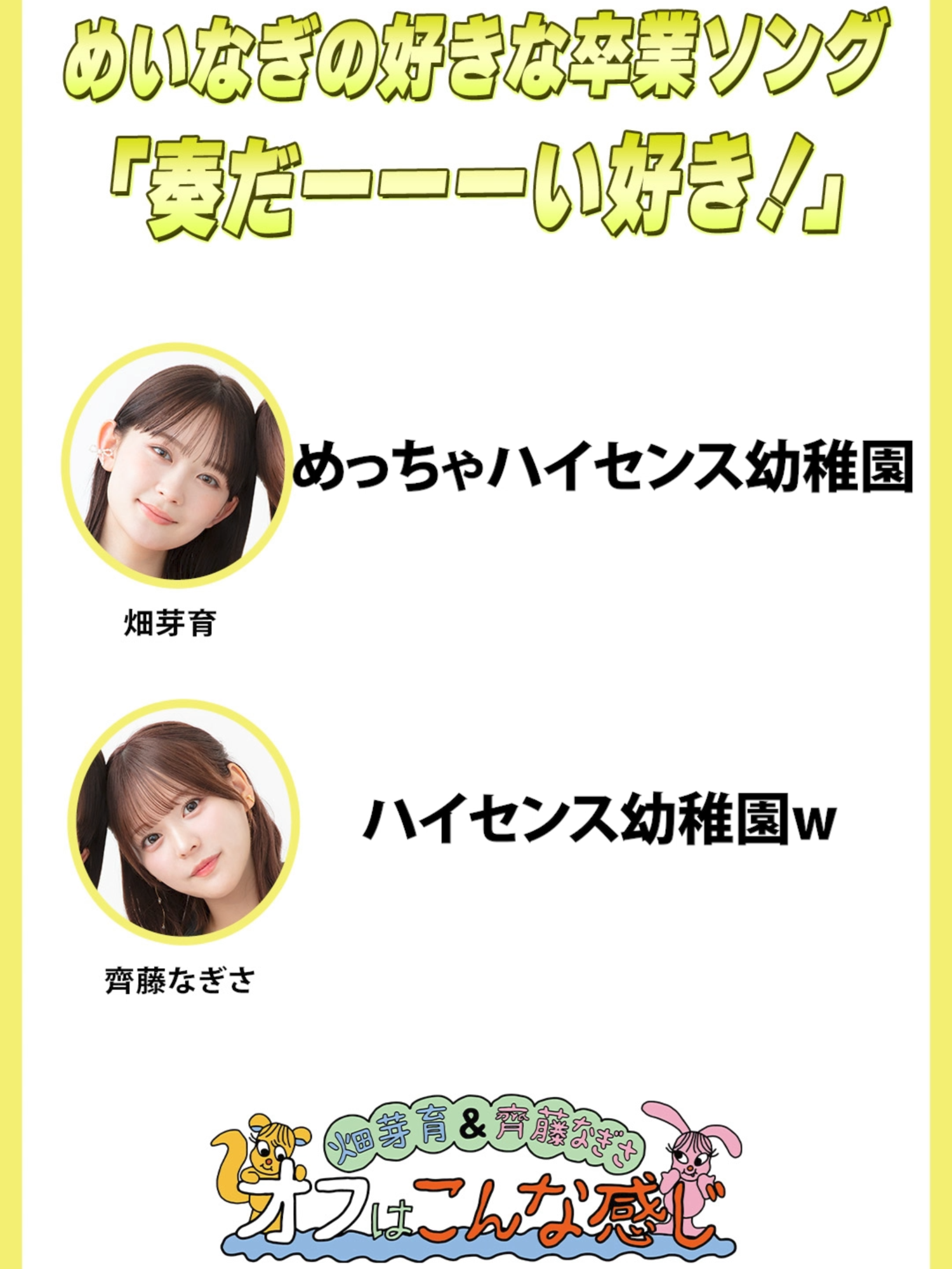 @【公式】畑芽育&齊藤なぎさ「オフはこんな感じ」