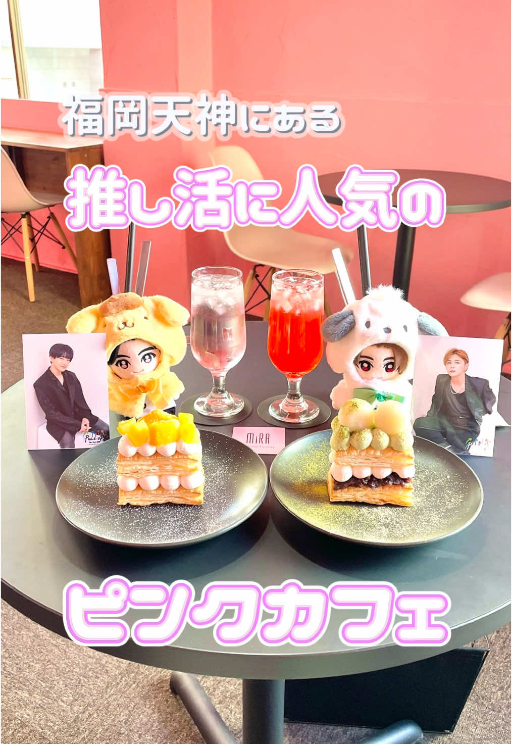 @MiRA🎀福岡ピンクカフェ