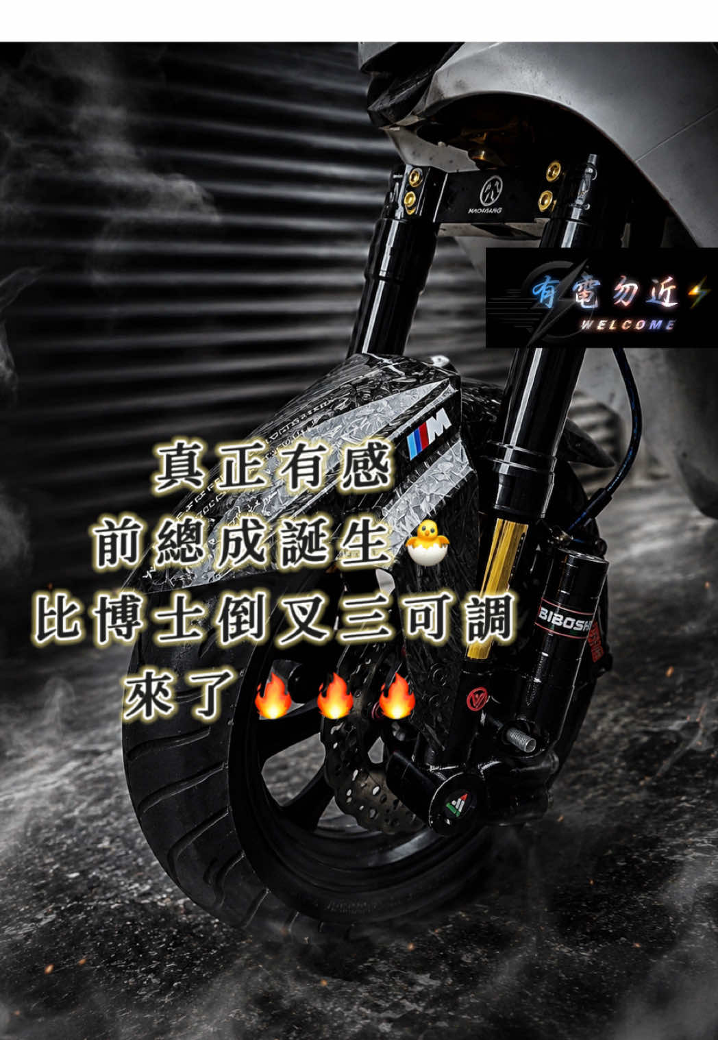 @有電勿近🛵⚡️