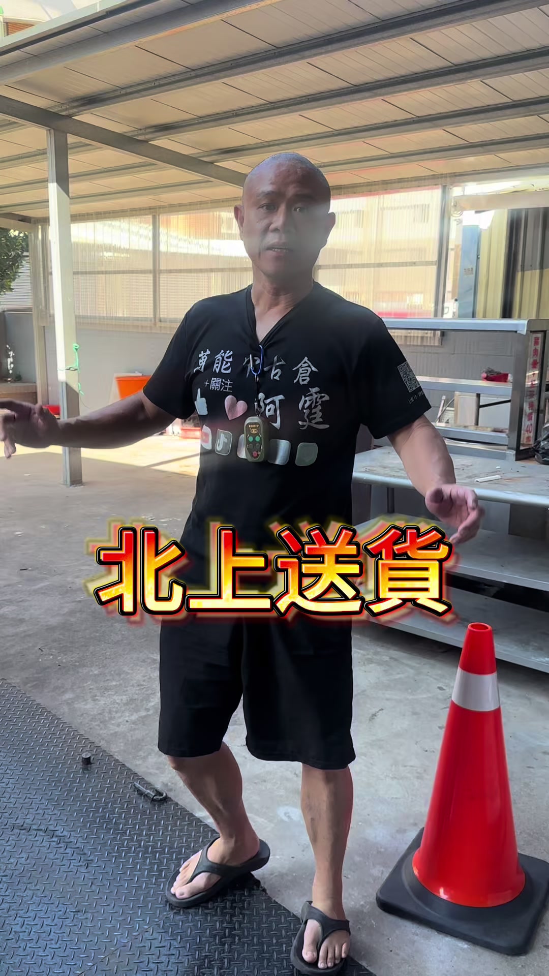 @萬能中古倉長阿霆