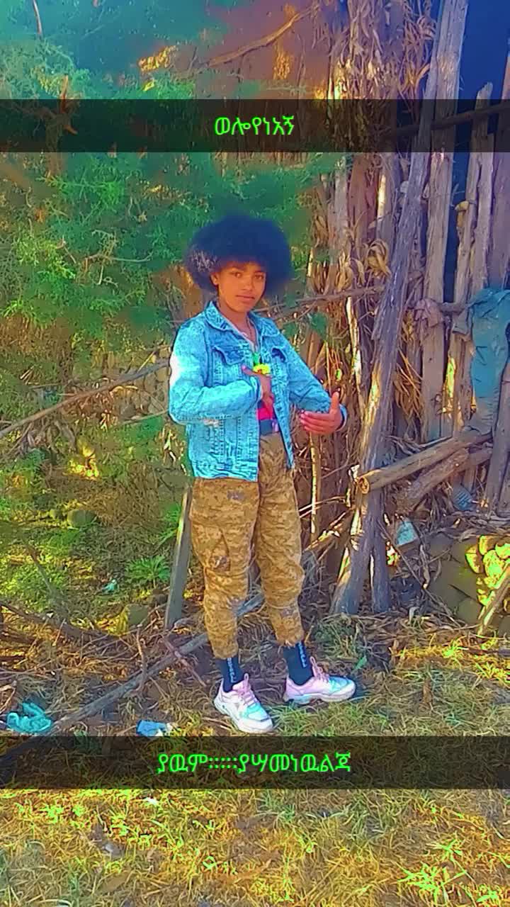 @ያሳምነው  ልጅ