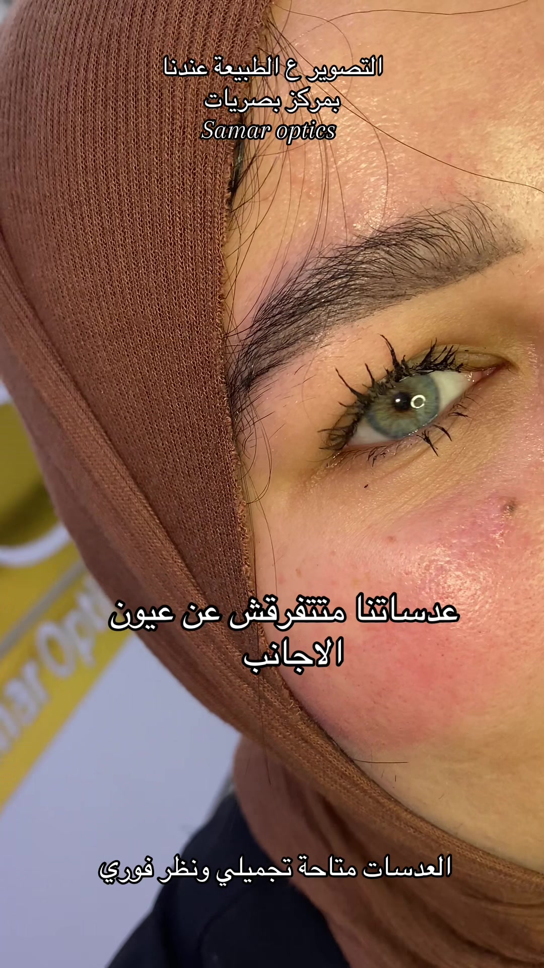 @مركز اخصائية بصريات سمر الجندي