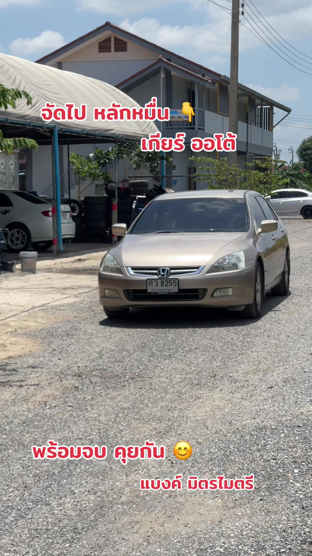 @แบงค์ มิตรไมตรี