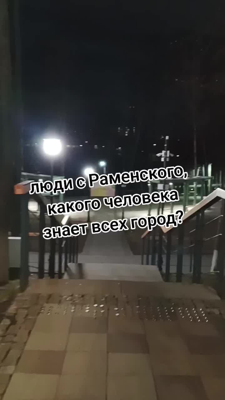 @Раменское