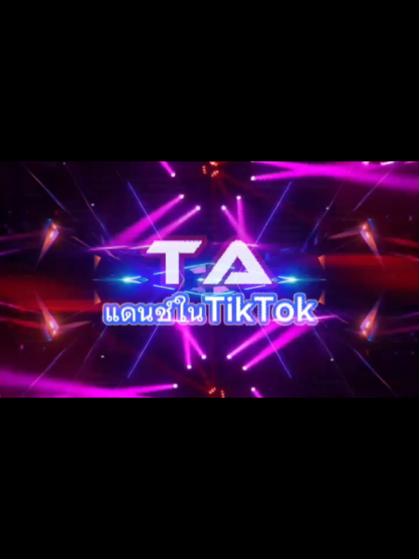 @TA"เพลงแดนซ์มันส์ๆในTikTok