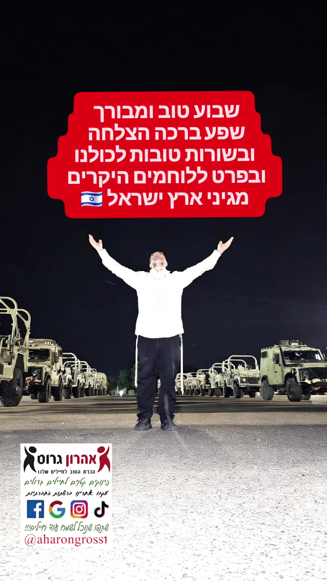 @טיקטוק_אהרון גרוס_חיילים