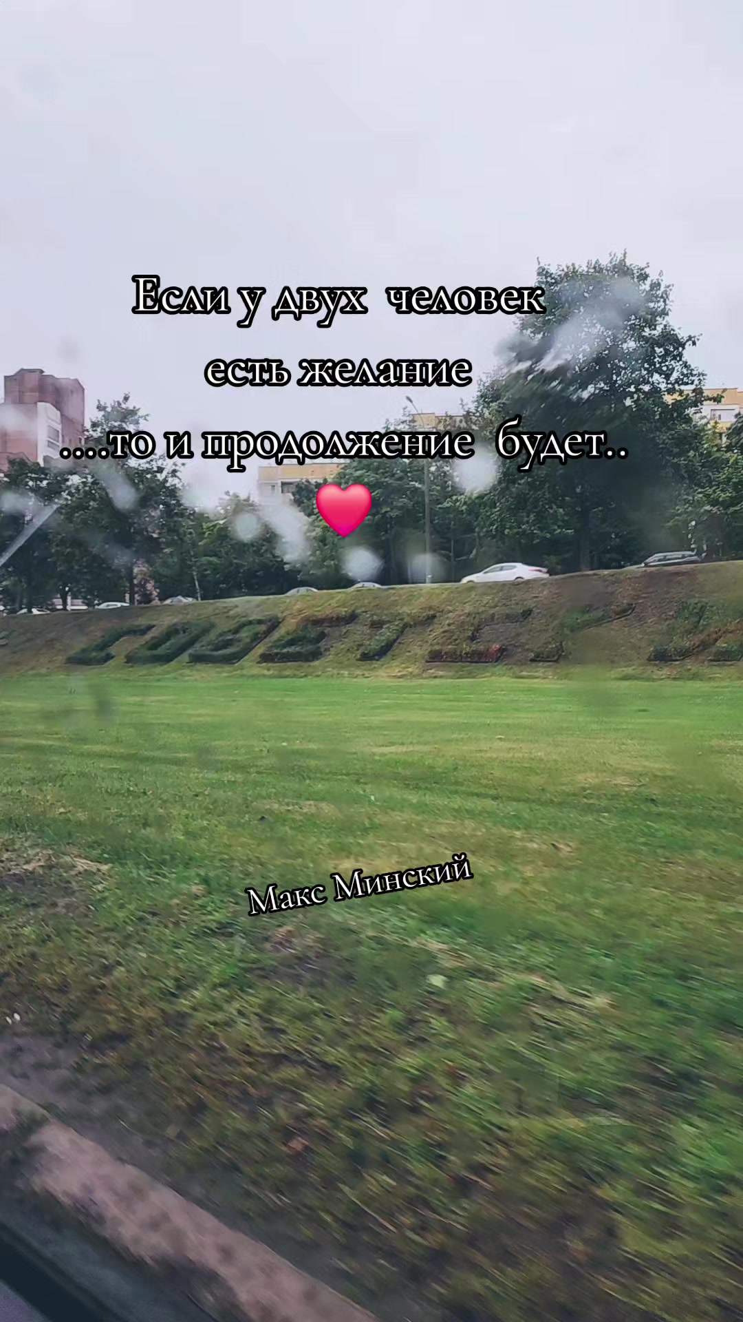 @Макс Минский