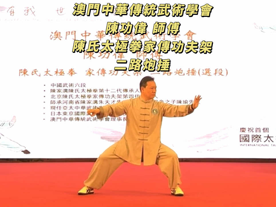 @澳門陳式太極拳