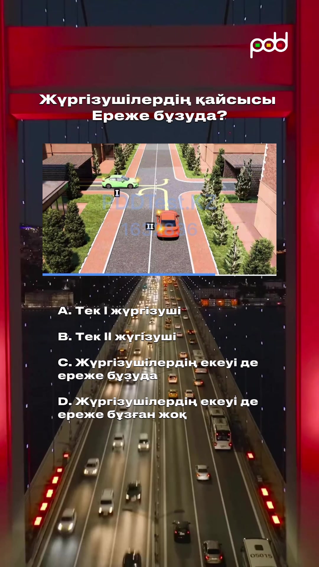 @Тесты ПДД / Спец ЦОН 🇰🇿