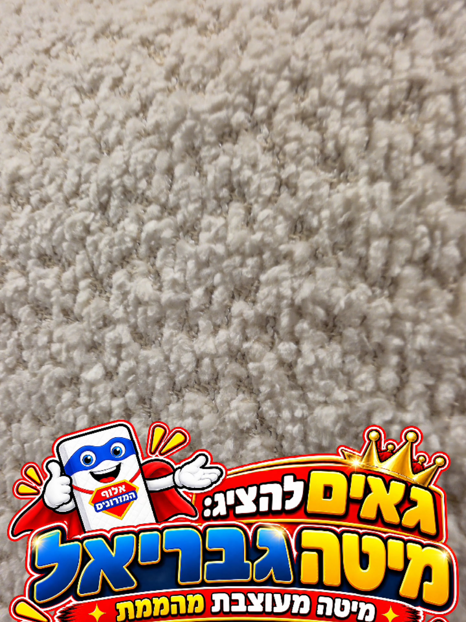 @אלוף המזרונים
