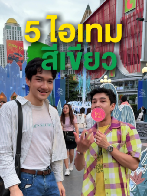 @TaiThai ลูกอมผลไม้ไส้พริกเกลือ