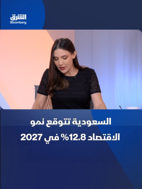 @الشرق بلومبرغ Asharq Bloomberg