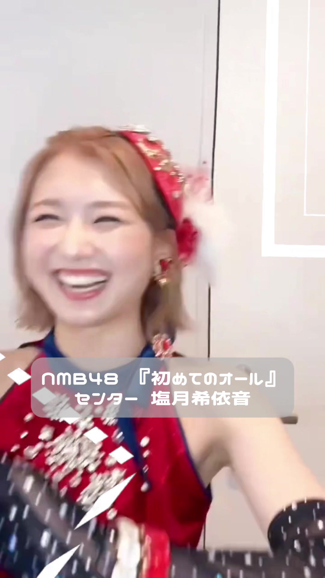 @塩月希依音ちゃんのふぁん‼︎