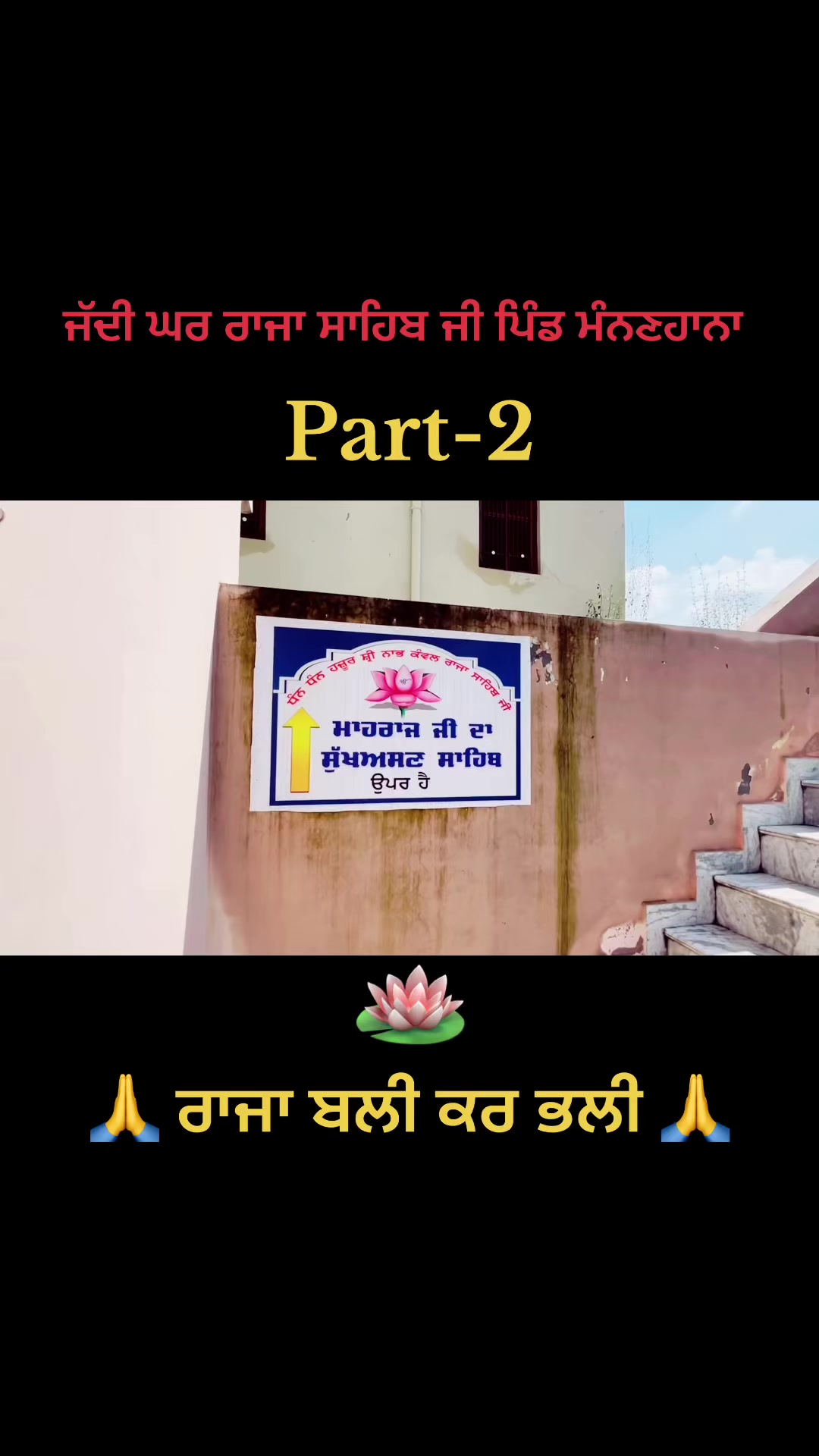 @ਜੱਦੀ ਘਰ ਰਾਜਾ ਸਾਹਿਬ ਜੀ