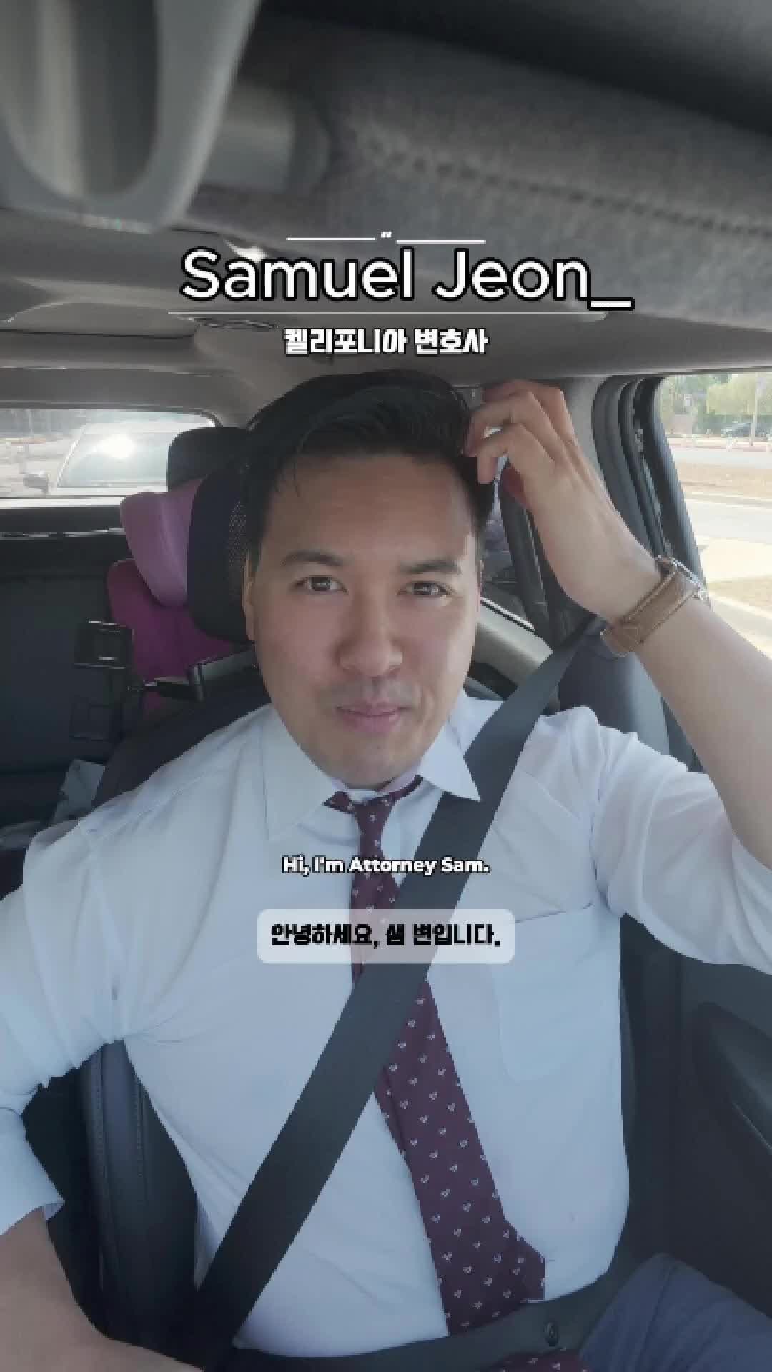 @미국 변호사 Samuel Jeon