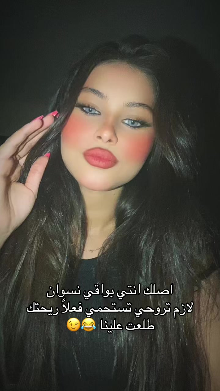 @لميس مبقتش لميس🤪☝🏻