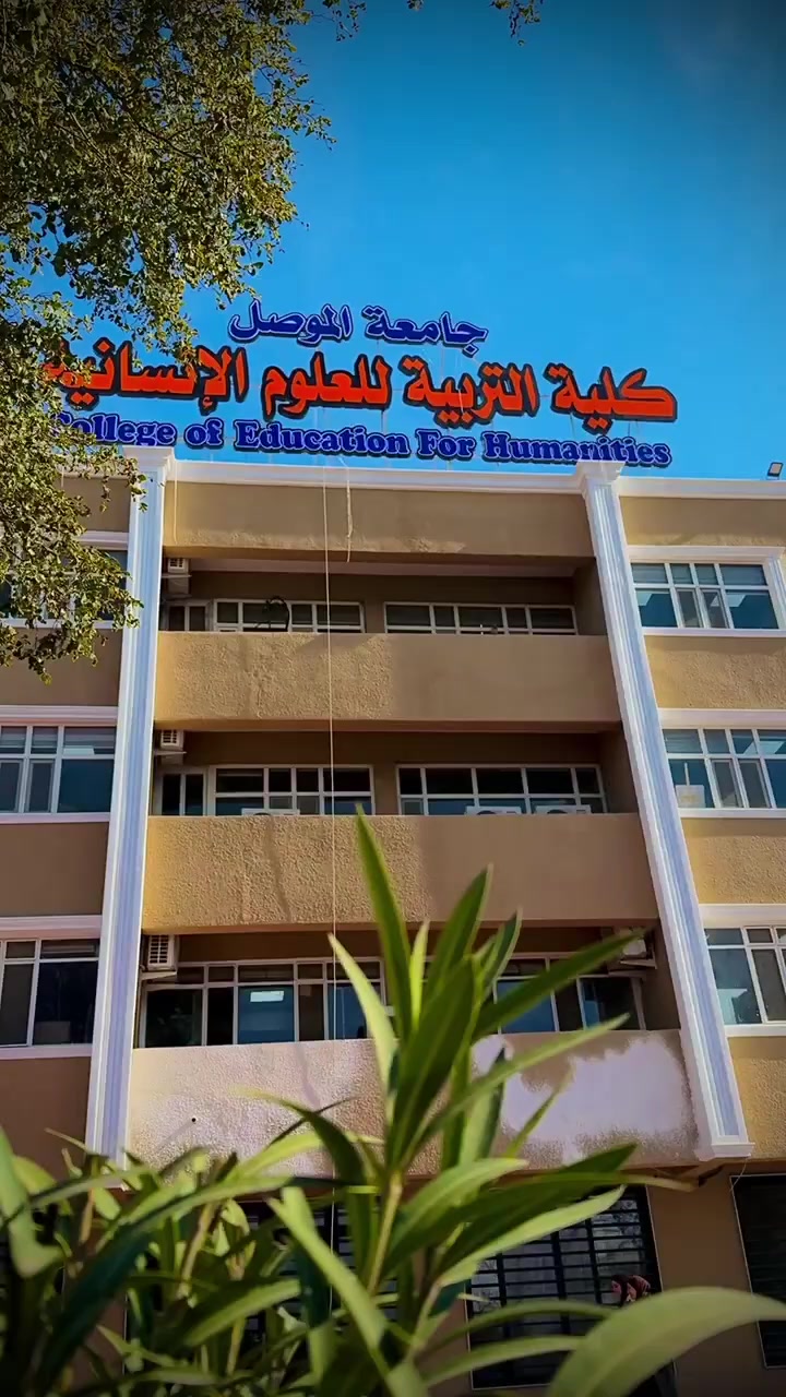 @جامعه الموصل