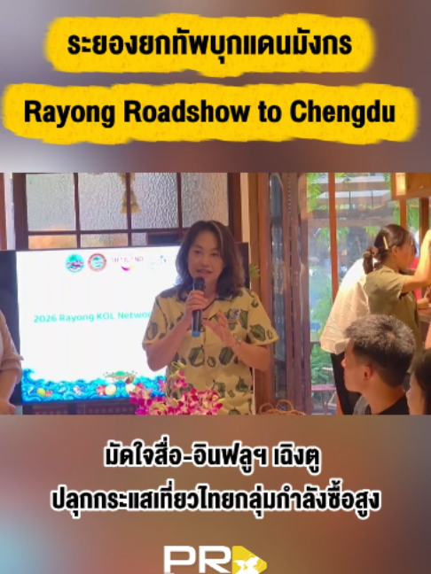 @ประชาสัมพันธ์จังหวัดระยอง