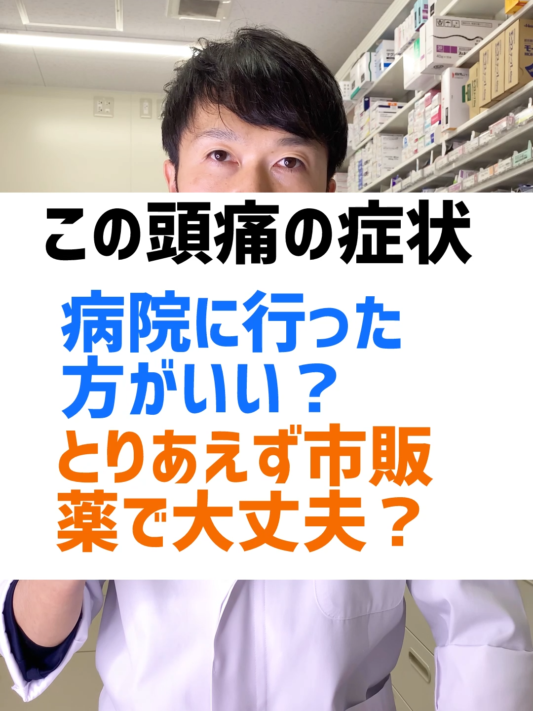 @薬に頼り過ぎない薬剤師