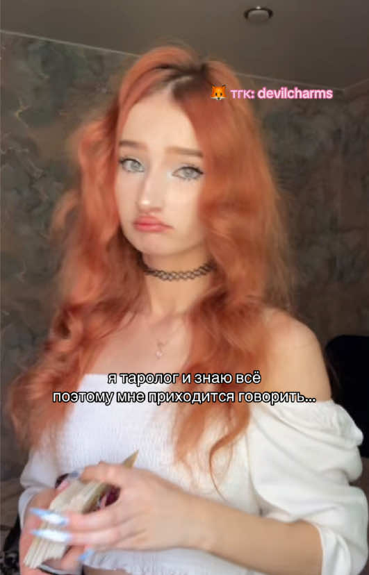 @тгк: devilcharms