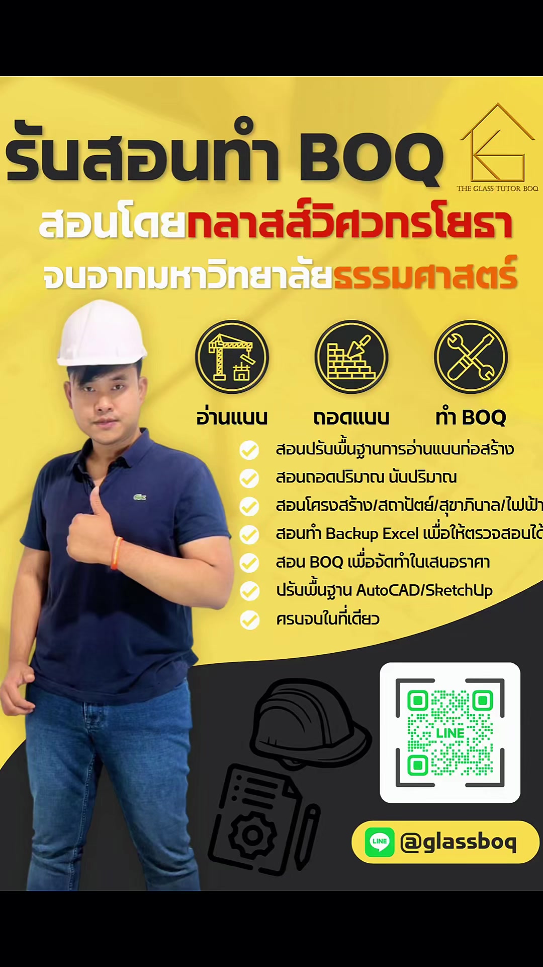 @กลาสส์วิศวกรประมาณราคา (BOQ)