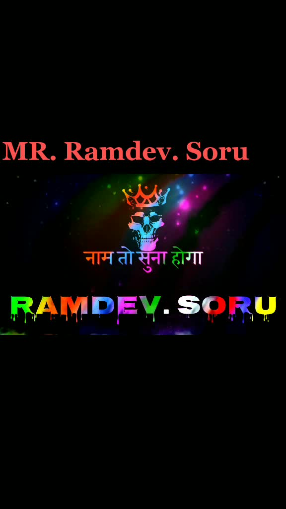 @(Mr)  રામદેવ  સોરૂ