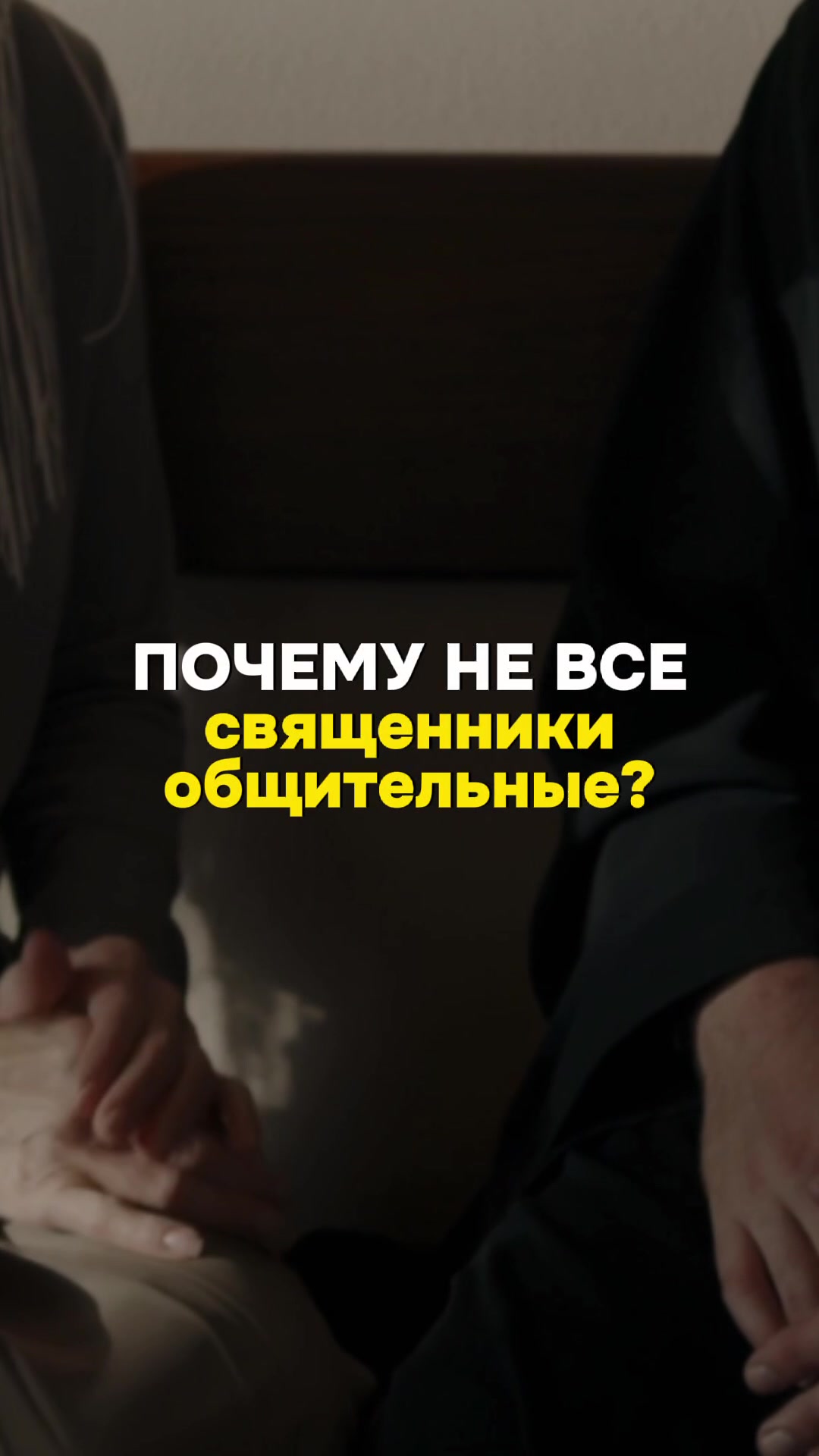 @Позитивный батюшка