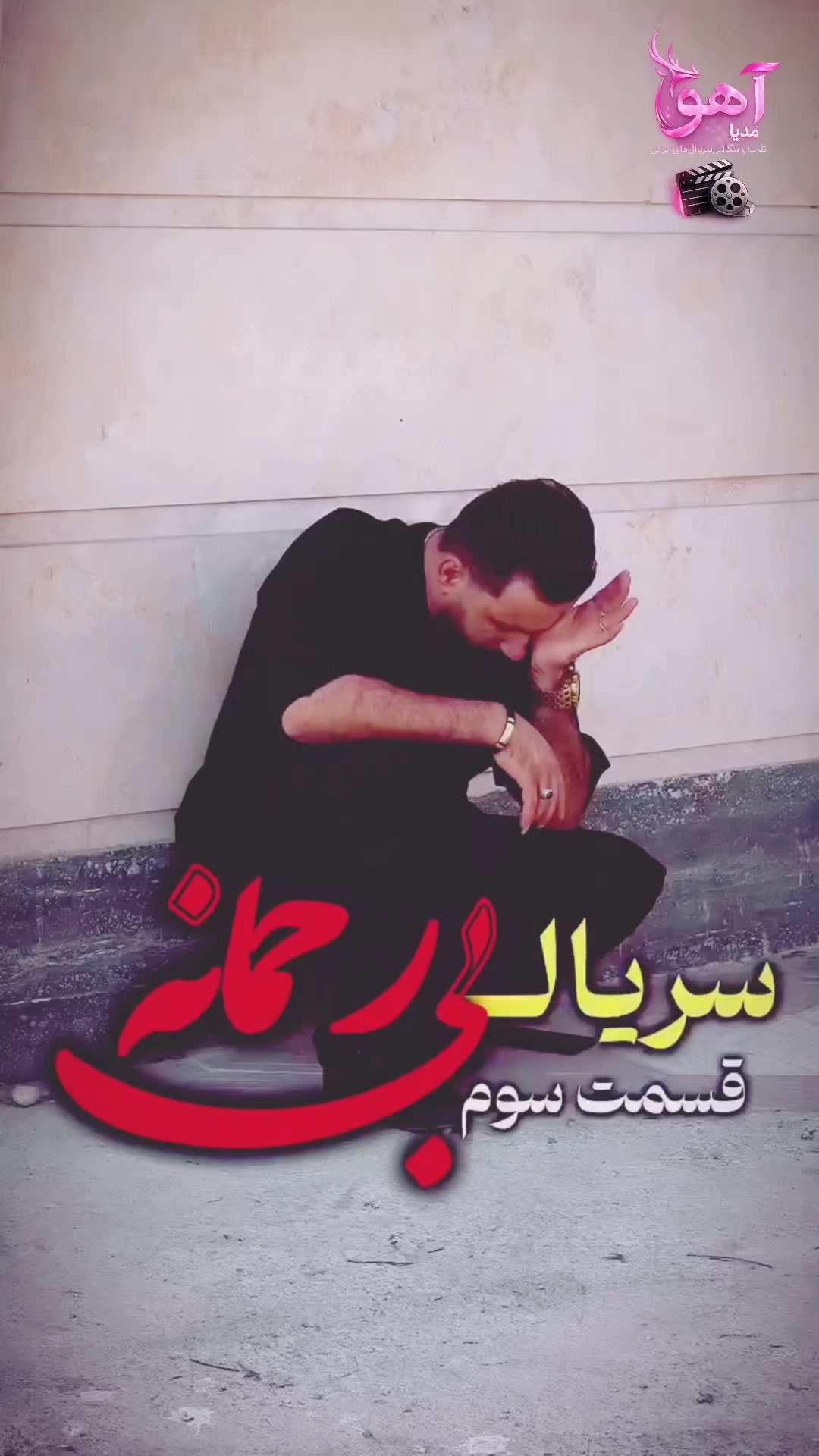 @آهو مدیا 🎥