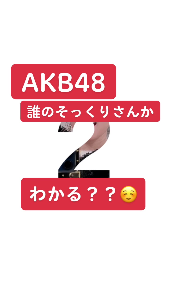 @ポイドル48【AKBそっくりさん】