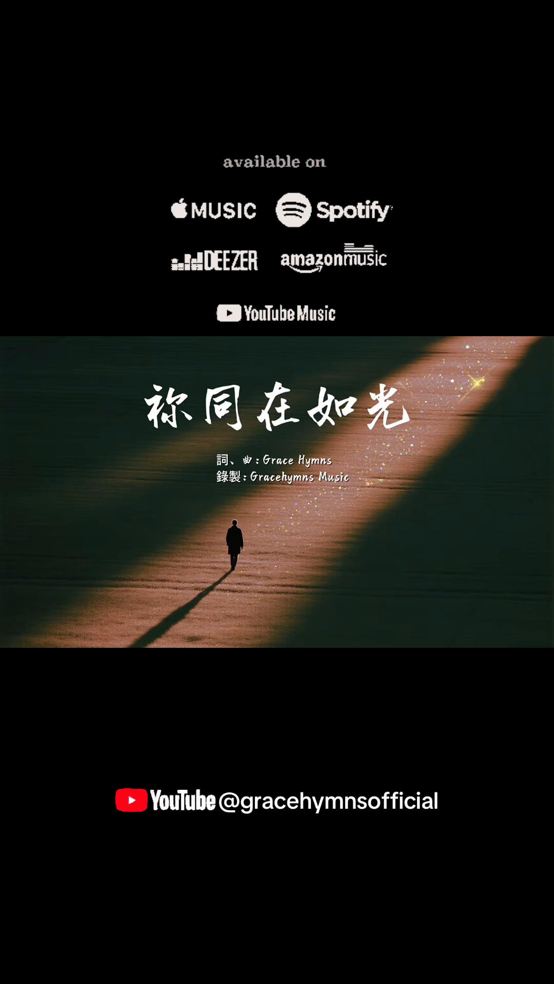 @香島音樂GraceHymns