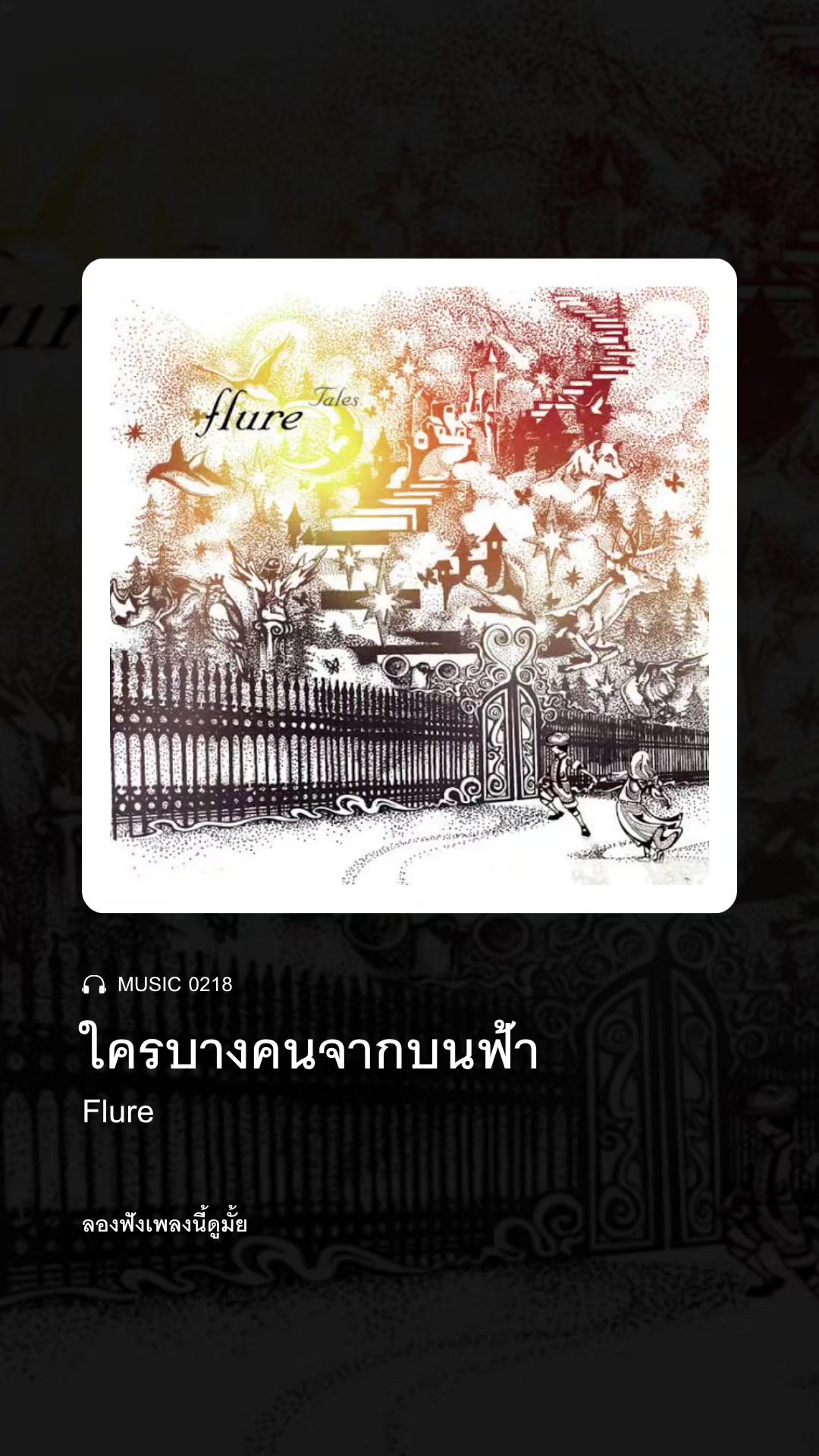 @ลองฟังเพลงนี้ดูมั้ย
