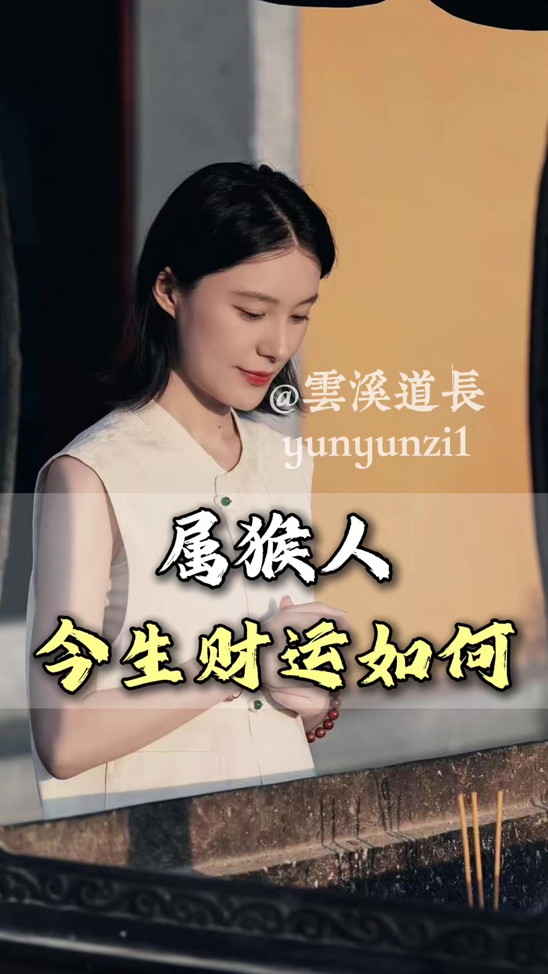 @雲溪道長