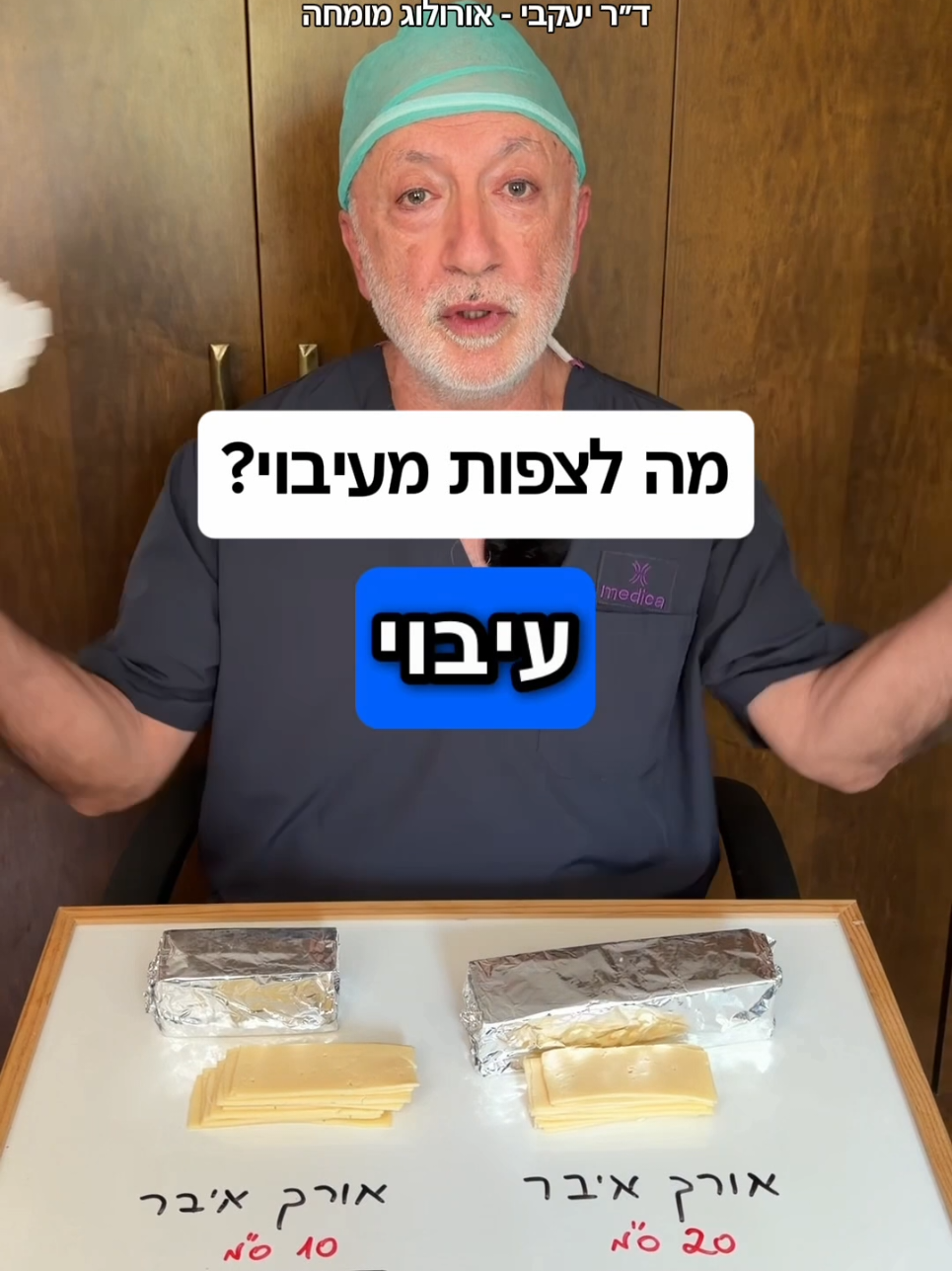 @ד"ר יעקבי - אורולוג מומחה