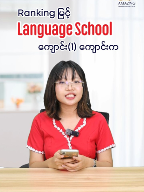@AmazingJapaneseLanguageCenter