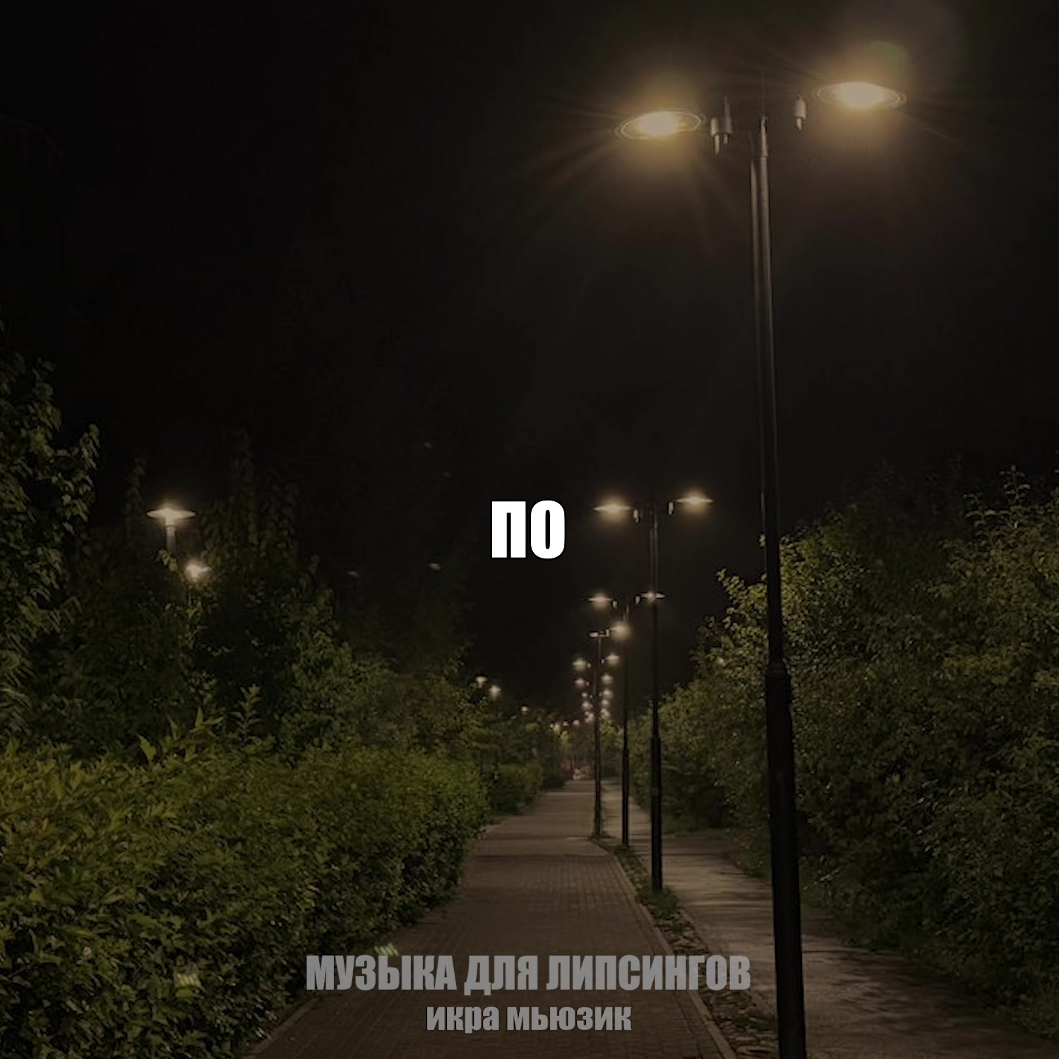 @музыка для липсингов