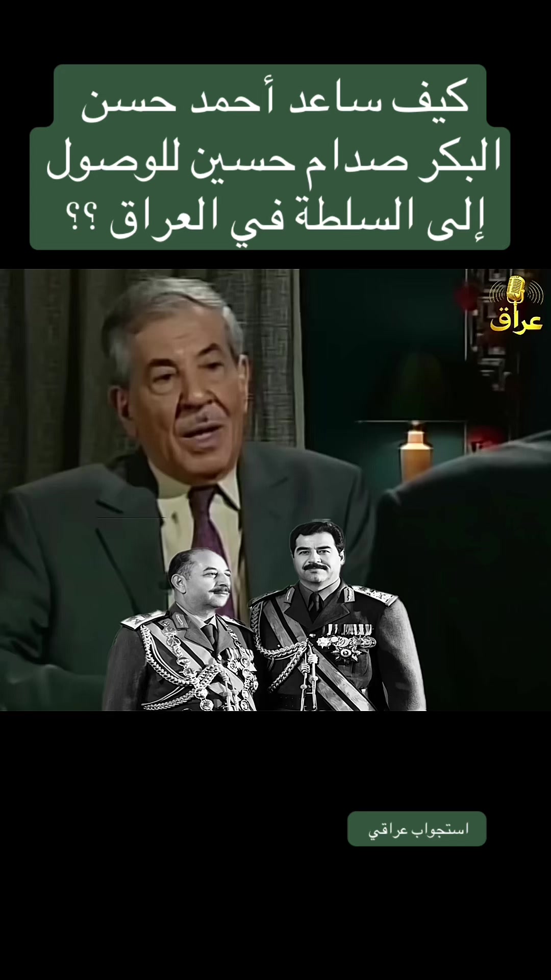 @استجواب عراقي