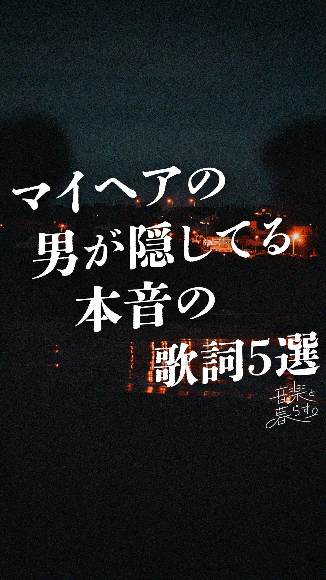 @音楽と暮らす。