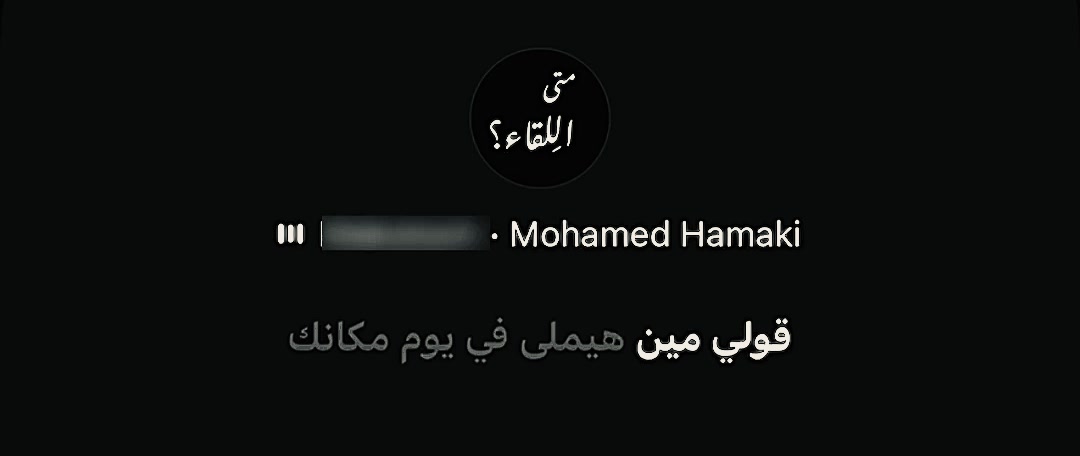 @متى اللِقاء؟