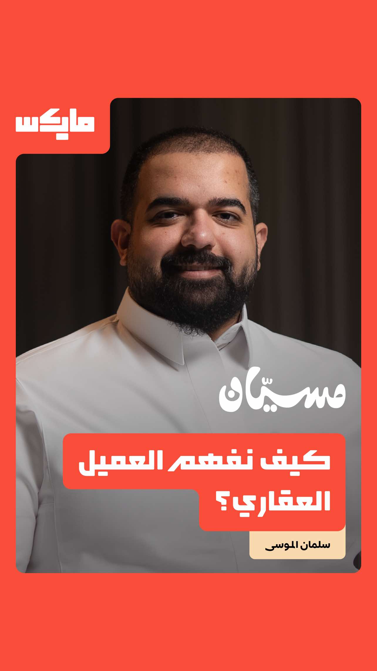 @مايكس
