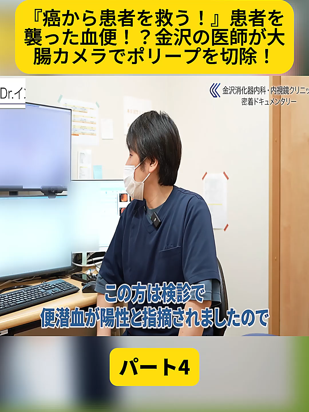 @金沢内視鏡医 医療密着ドキュメンタリー