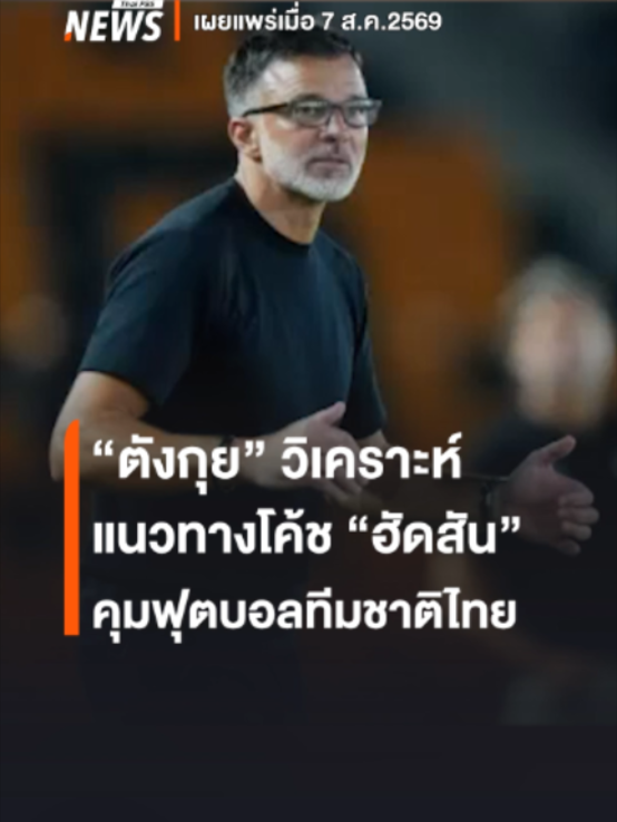 @Thai PBS news