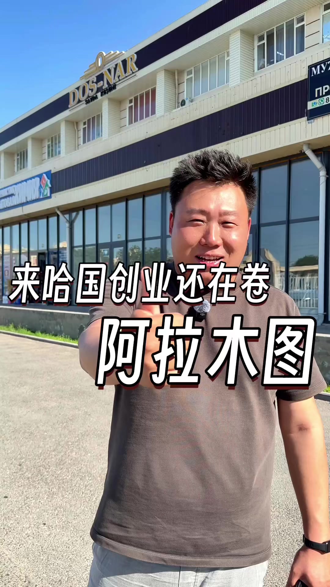 @大小左在哈萨克斯坦