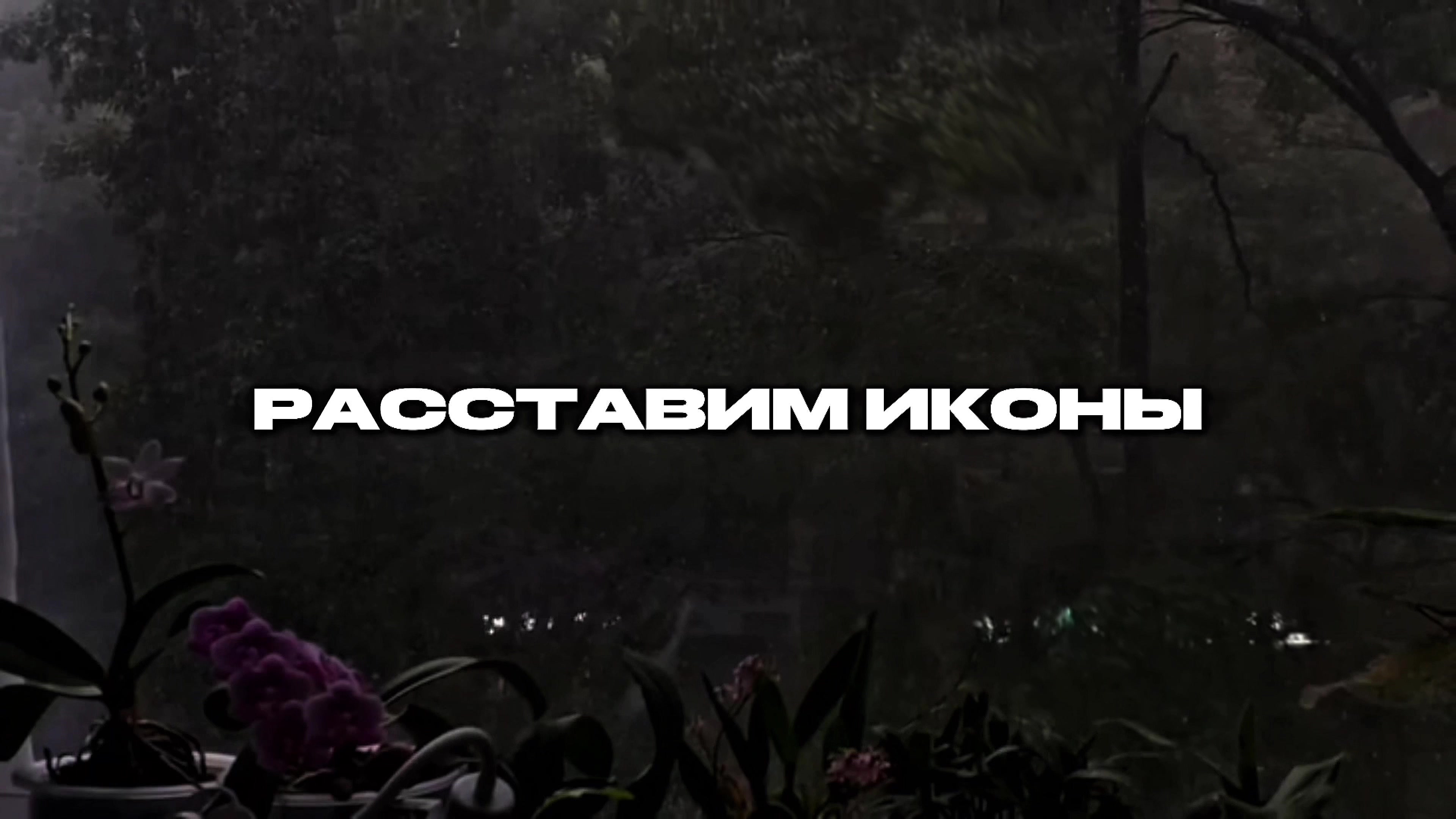 @треки для плей-листа