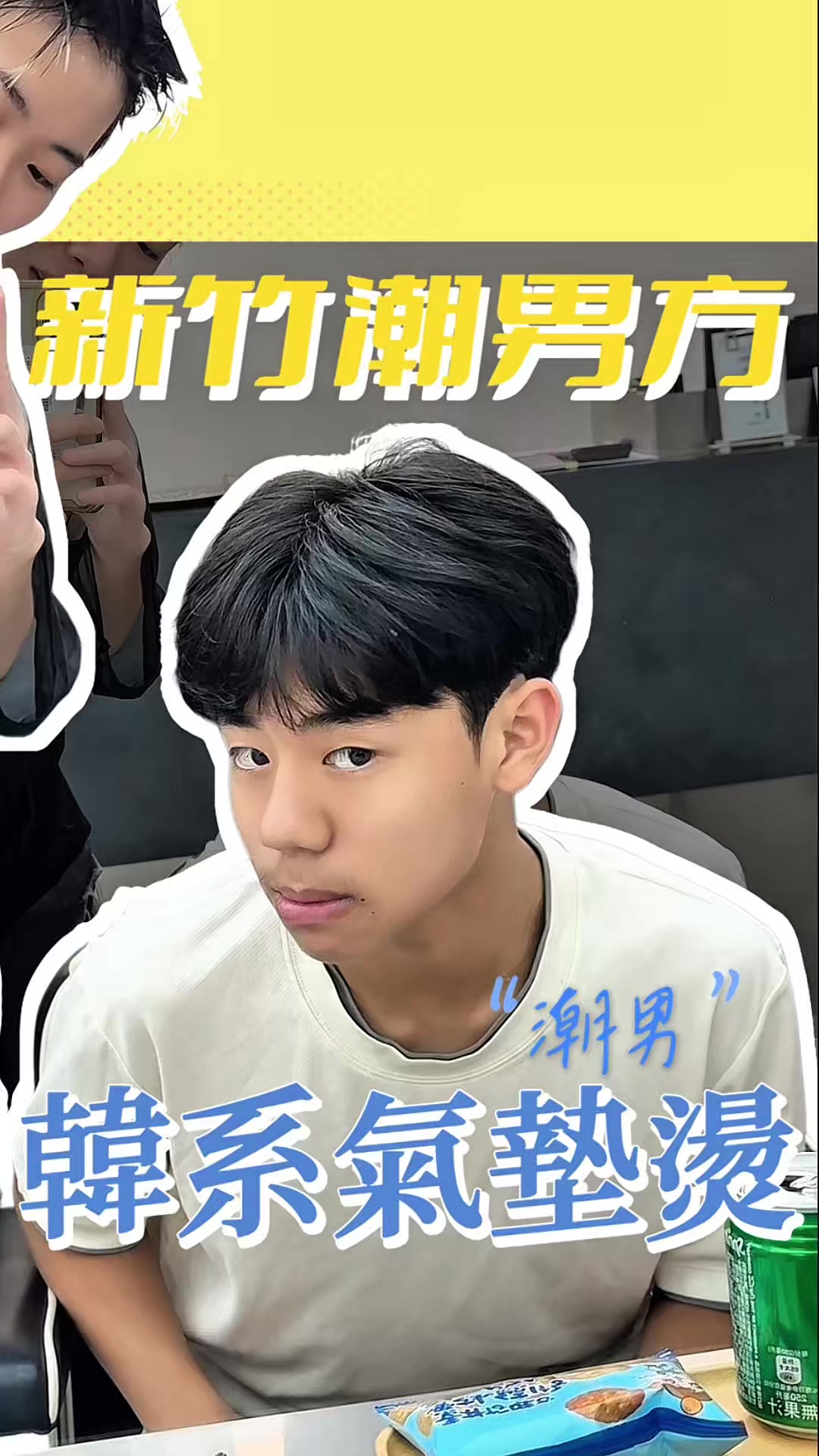 @新竹潮男方