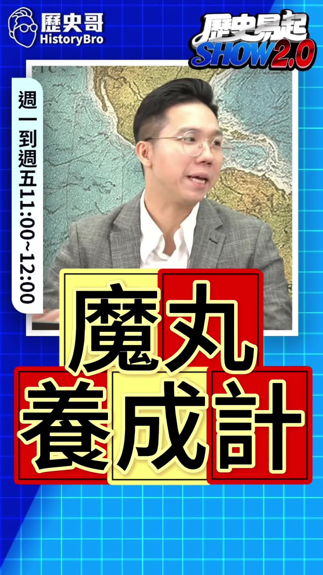 @歷史哥Historybro
